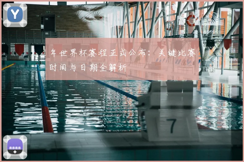 年世界杯赛程正式公布:关键比赛时间与日期全解析