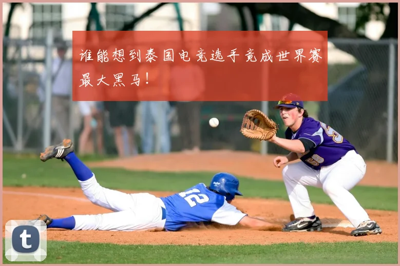 谁能想到泰国电竞选手竟成世界赛最大黑马！