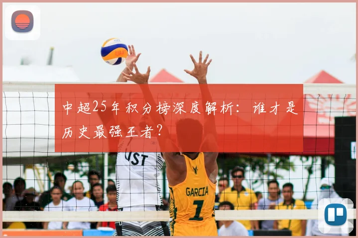 中超25年积分榜深度解析:谁才是历史最强王者?