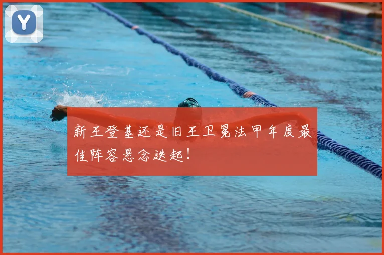 新王登基还是旧王卫冕法甲年度最佳阵容悬念迭起！