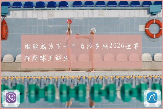 谁能成为下一个马拉多纳2026世界杯新球王诞生