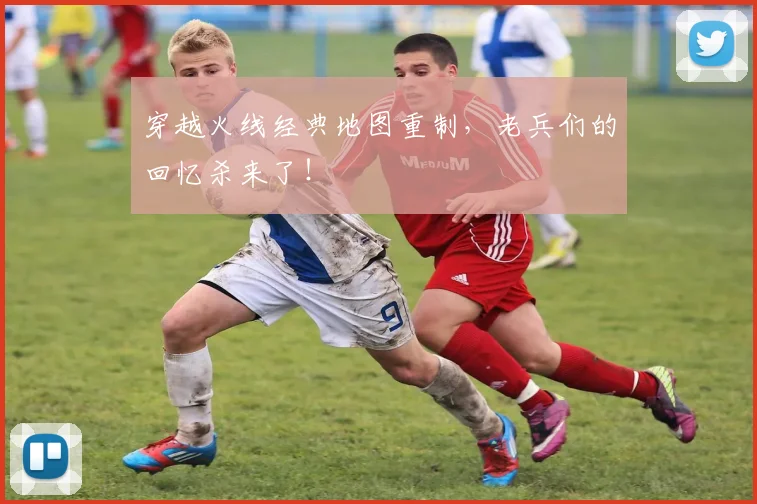 穿越火线经典地图重制,老兵们的回忆杀来了!
