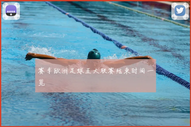 赛季欧洲足球五大联赛结束时间一览