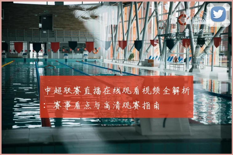 中超联赛直播在线观看视频全解析：赛事看点与高清观赛指南