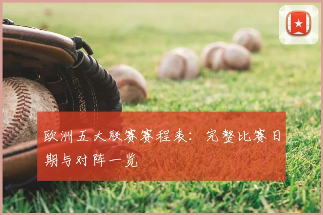 欧洲五大联赛赛程表:完整比赛日期与对阵一览