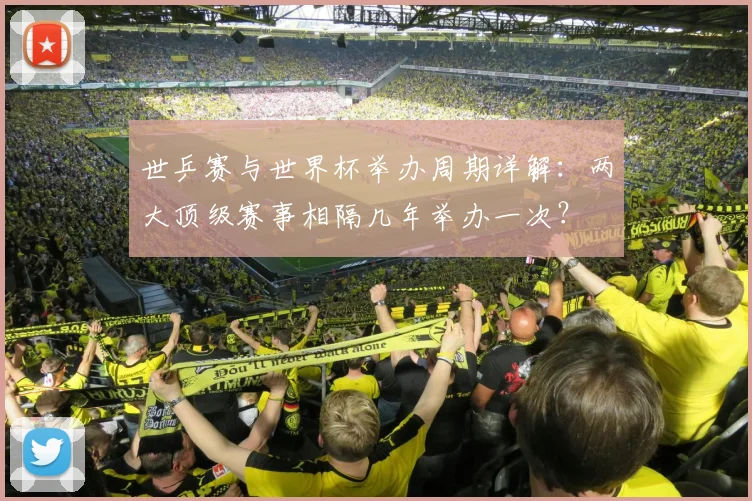 世乒赛与世界杯举办周期详解:两大顶级赛事相隔几年举办一次?
