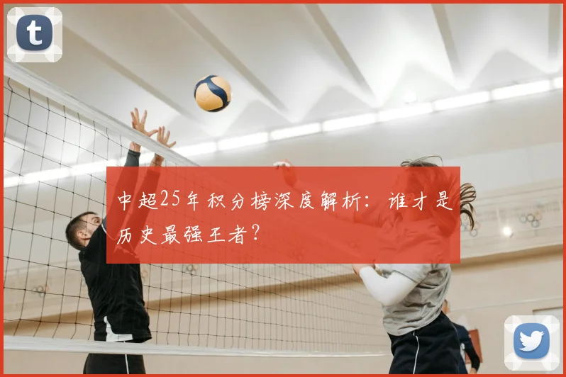 中超25年积分榜深度解析：谁才是历史最强王者？