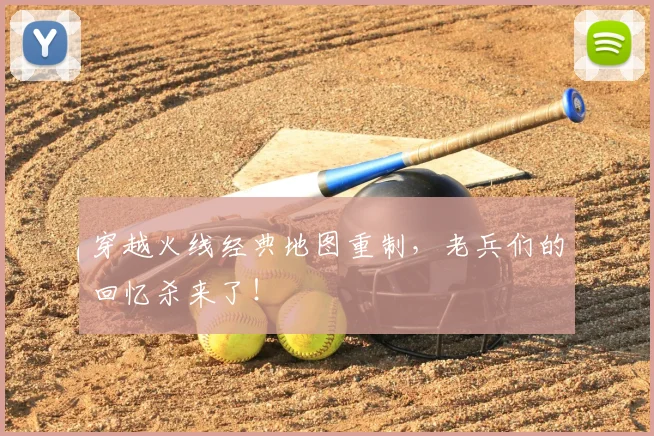 穿越火线经典地图重制,老兵们的回忆杀来了!