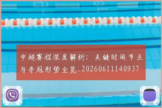 中超赛程深度解析：关键时间节点与夺冠形势全览_20260611140937