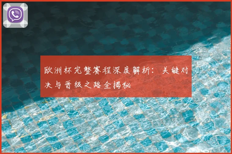 欧洲杯完整赛程深度解析:关键对决与晋级之路全揭秘
