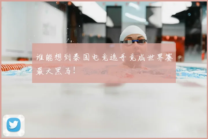 谁能想到泰国电竞选手竟成世界赛最大黑马!